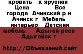 кровать 2-х ярусная › Цена ­ 12 000 - Все города, Ачинский р-н, Ачинск г. Мебель, интерьер » Детская мебель   . Адыгея респ.,Адыгейск г.
